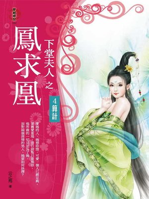 cover image of 下堂夫人之鳳求凰4